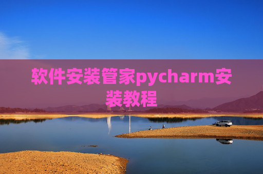 软件安装管家pycharm安装教程