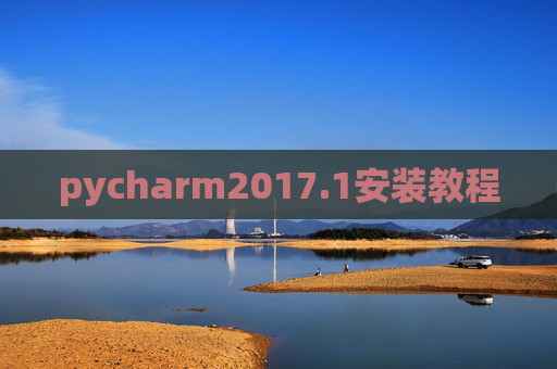 pycharm2017.1安装教程 pycharm2017.1安装教程