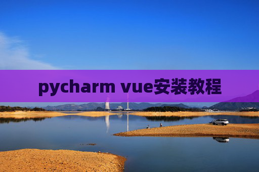 pycharm vue安装教程