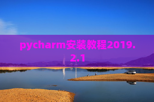 pycharm安装教程2019.2.1
