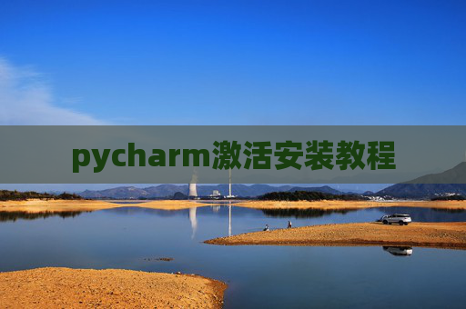 pycharm激活安装教程
