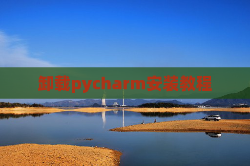 卸载pycharm安装教程